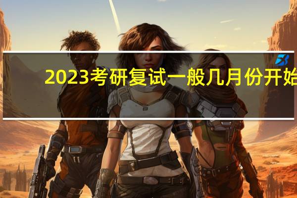 2023考研复试一般几月份开始