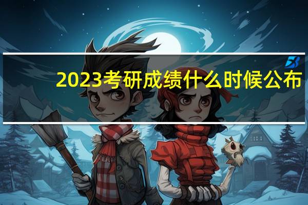 2023考研成绩什么时候公布