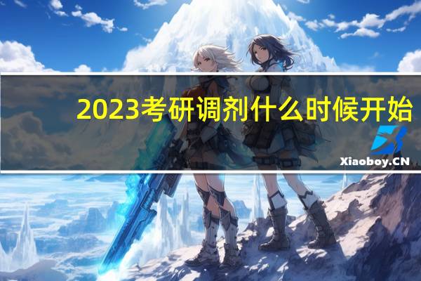 2023考研调剂什么时候开始
