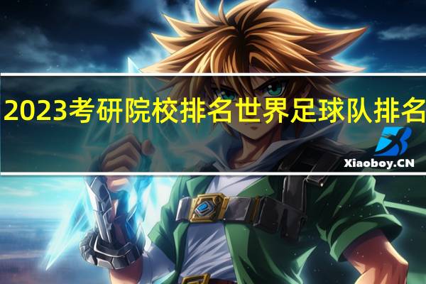 2023考研院校排名 世界足球队排名2023