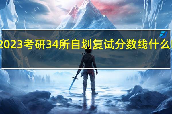 2023考研34所自划复试分数线什么时候出