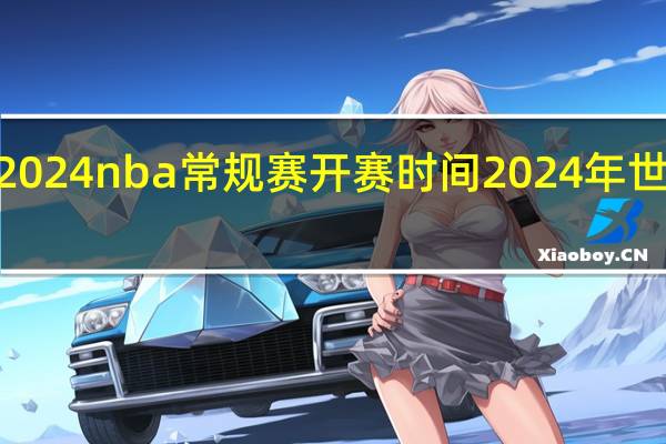 2023至2024nba常规赛开赛时间 2024年世界杯开赛时间