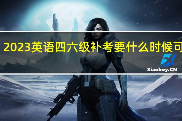 2023英语四六级补考要什么时候可查分