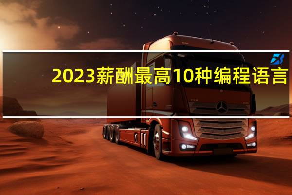 2023薪酬最高10种编程语言：第一名年薪近140万