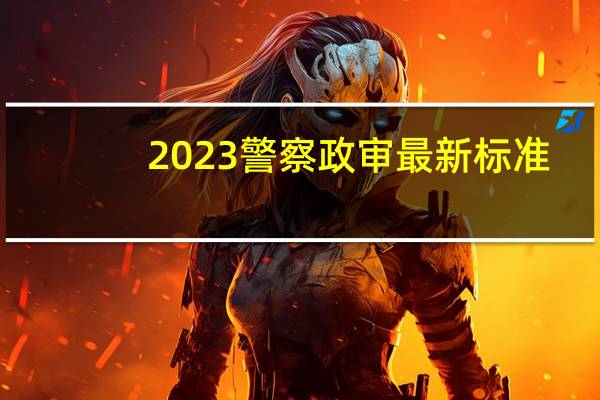 2023警察政审最新标准