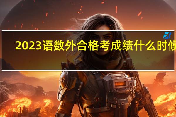 2023语数外合格考成绩什么时候出
