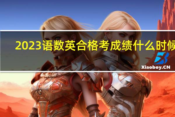 2023语数英合格考成绩什么时候出