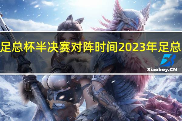 2023足总杯半决赛对阵时间 2023年足总杯决赛时间