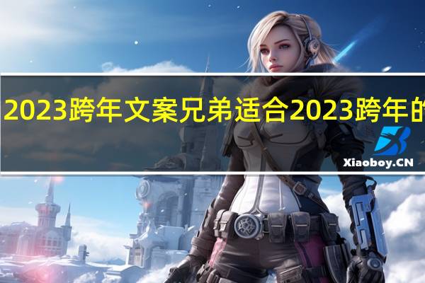 2023跨年文案兄弟 适合2023跨年的文案