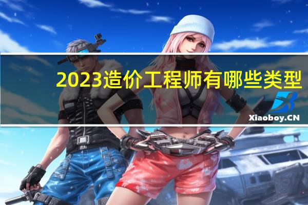 2023造价工程师有哪些类型