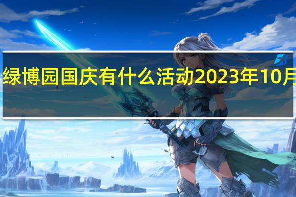 2023都匀绿博园国庆有什么活动 2023年10月1日国庆节演出