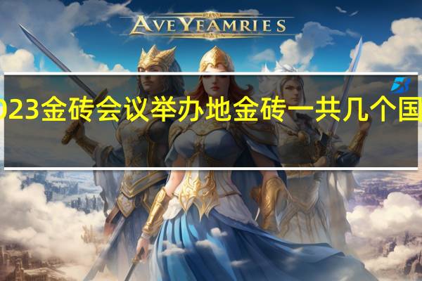 2023金砖会议举办地 金砖一共几个国家2023