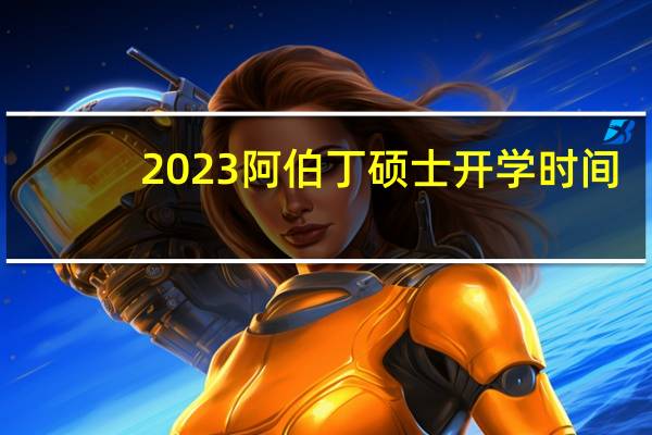 2023阿伯丁硕士开学时间