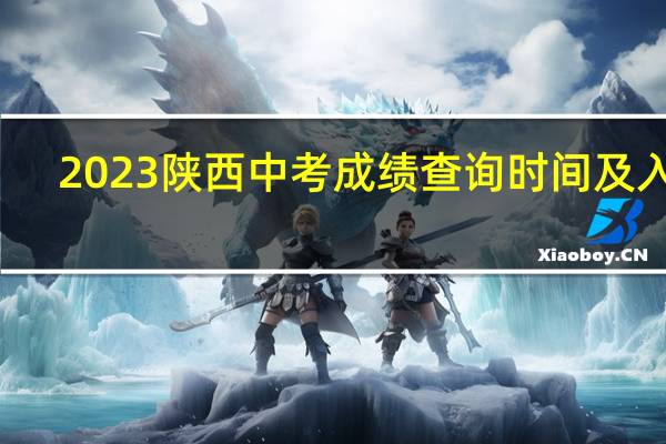 2023陕西中考成绩查询时间及入口