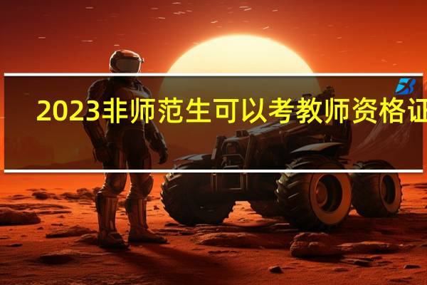 2023非师范生可以考教师资格证吗