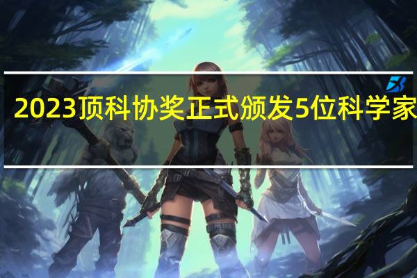 2023顶科协奖正式颁发 5位科学家获奖