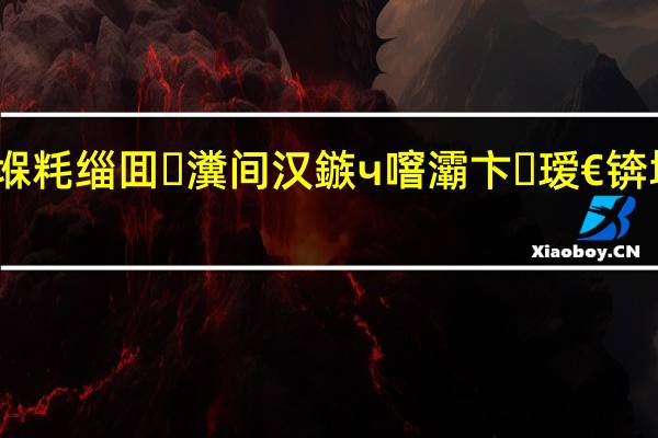 2023骞翠簹澶粡鍚堢粍缁囬瀵间汉鏃ч噾灞卞瑷€锛堟憳瑕侊級 到底什么情况嘞