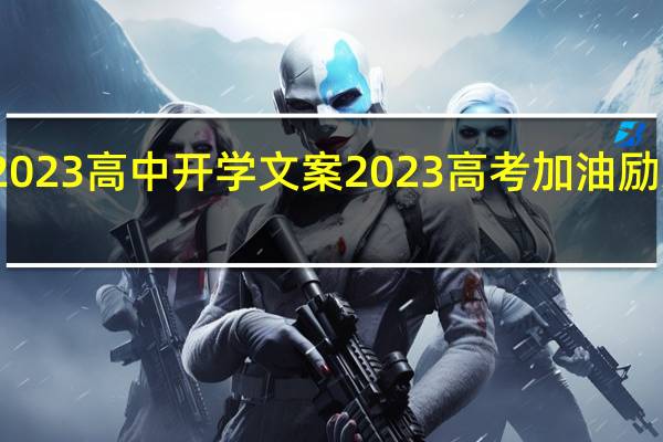 2023高中开学文案 2023高考加油励志图片
