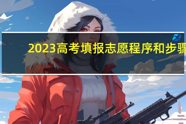 2023高考填报志愿程序和步骤