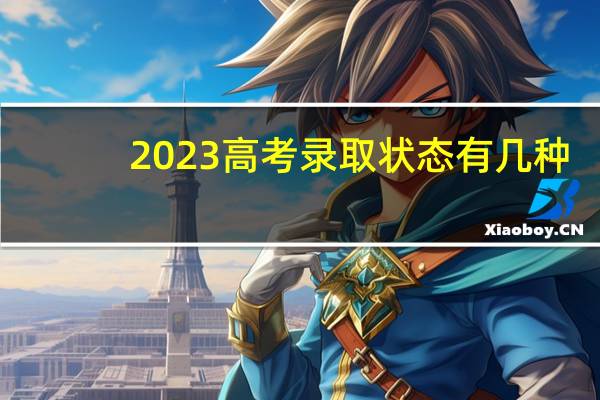 2023高考录取状态有几种