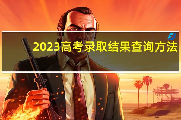 2023高考录取结果查询方法