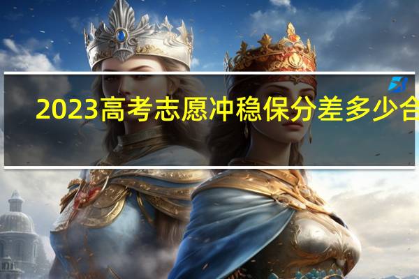 2023高考志愿冲稳保分差多少合适