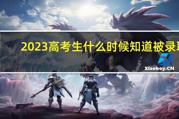 2023高考生什么时候知道被录取