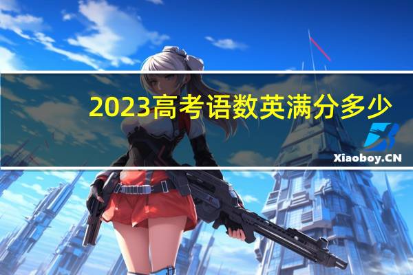 2023高考语数英满分多少