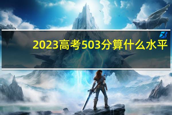 2023高考503分算什么水平