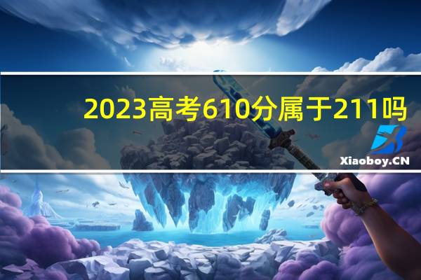 2023高考610分属于211吗