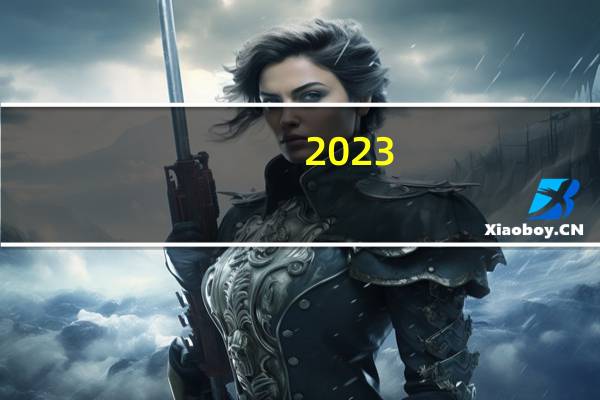 2023-2024欧冠开赛时间 2022至2023年欧冠赛