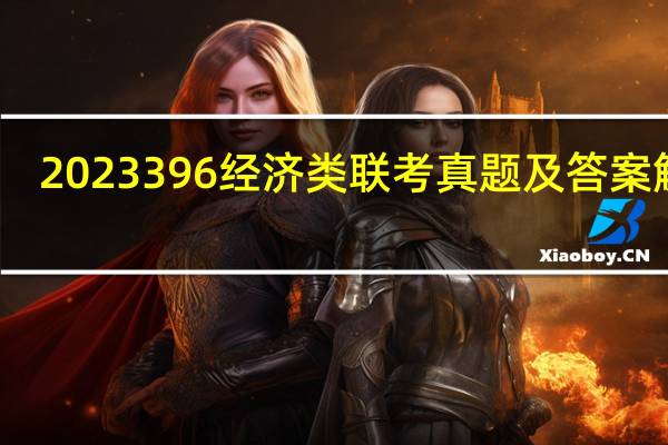 2023396经济类联考真题及答案解析（联考题口红效应是一种有趣的经济现象）