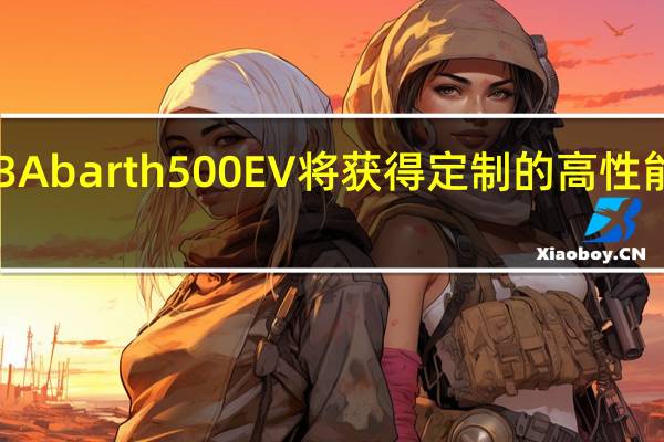 2023 Abarth 500 EV 将获得定制的高性能动力总成