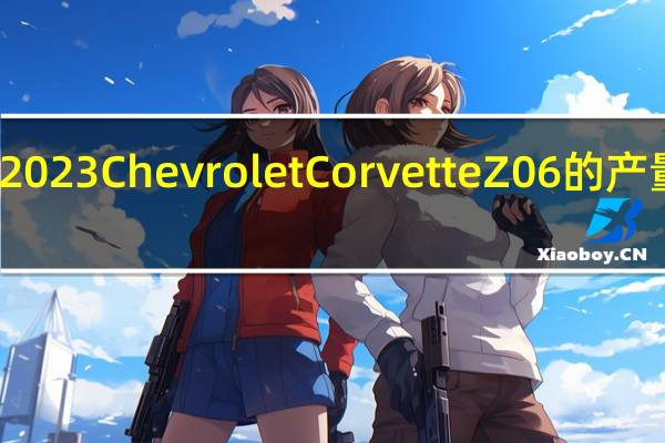 2023 Chevrolet Corvette Z06 的产量增加
