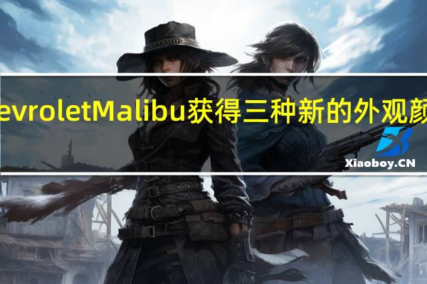 2023ChevroletMalibu获得三种新的外观颜色其他的不多
