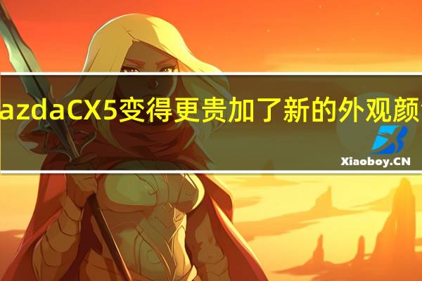 2023MazdaCX5变得更贵加了新的外观颜色没有别的了