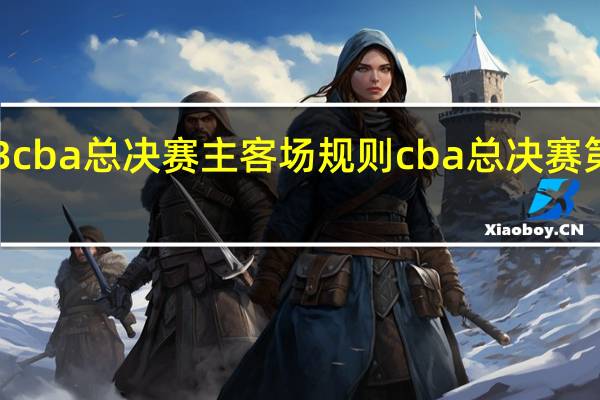 2023cba总决赛主客场规则 cba总决赛第二场回放