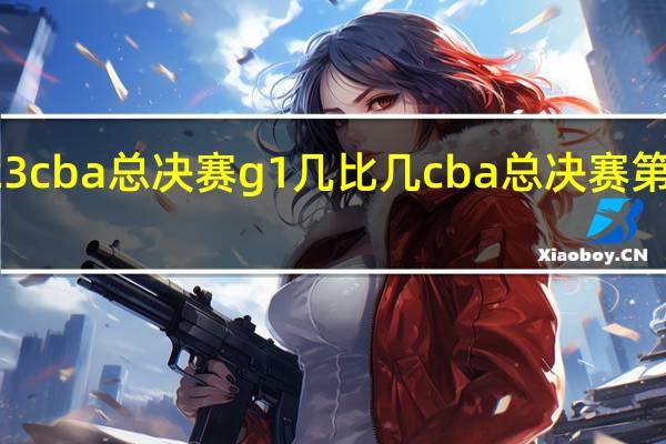 2023cba总决赛g1几比几 cba总决赛第二场比分