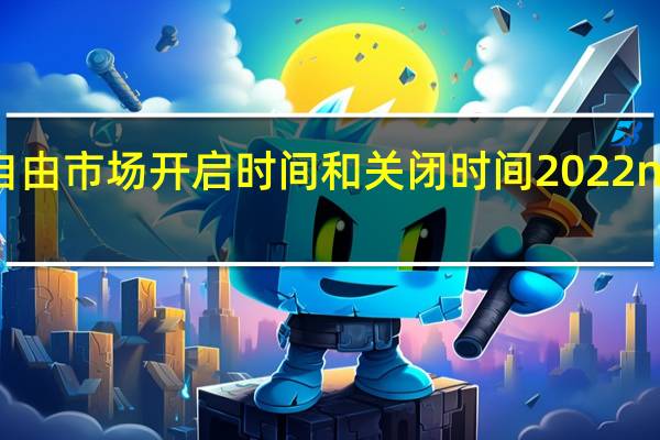 2023nba自由市场开启时间和关闭时间 2022nba什么时候开始