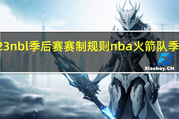 2023nbl季后赛赛制规则 nba火箭队季后赛赛程