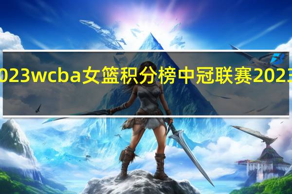 2023wcba女篮积分榜 中冠联赛2023积分榜