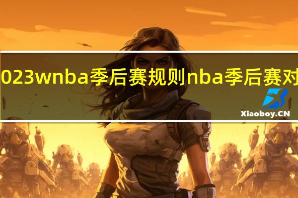 2023wnba季后赛规则 nba季后赛对阵规则