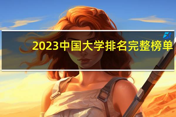 2023中国大学排名完整榜单