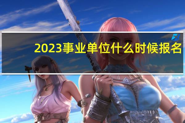 2023事业单位什么时候报名