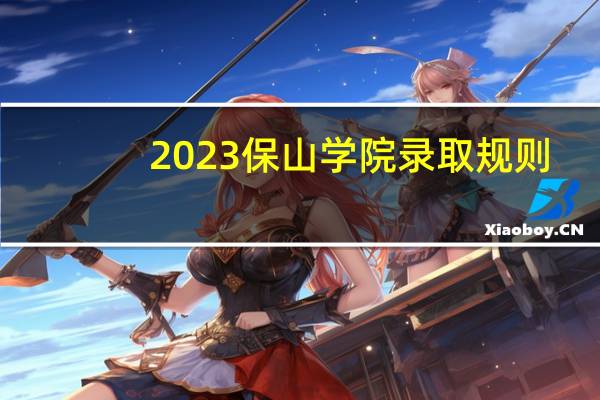 2023保山学院录取规则