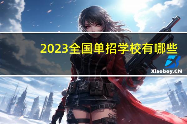 2023全国单招学校有哪些