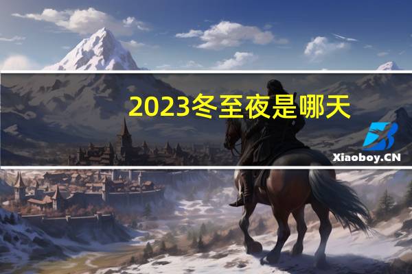2023冬至夜是哪天