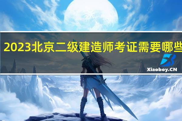 2023北京二级建造师考证需要哪些条件
