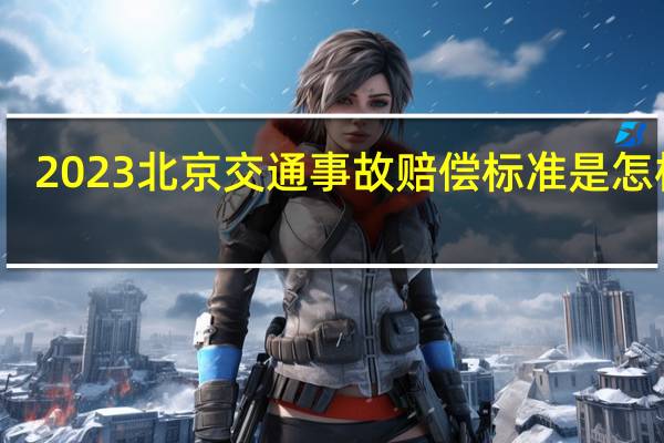 2023北京交通事故赔偿标准是怎样的
