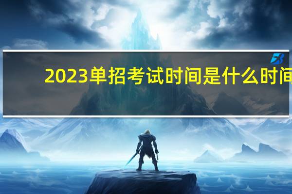 2023单招考试时间是什么时间